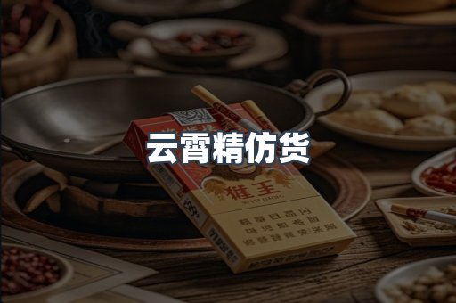 云霄精仿货