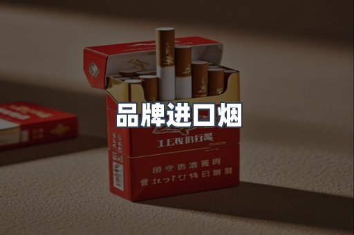 品牌进口烟