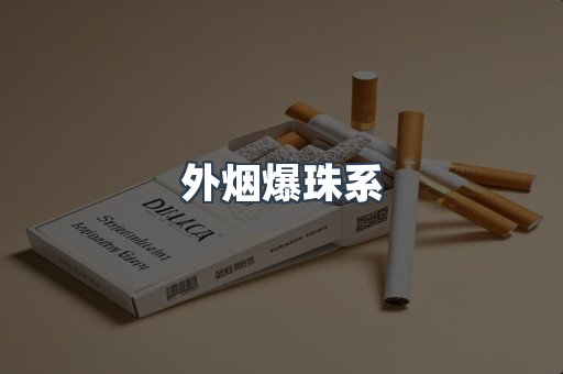 外烟爆珠系